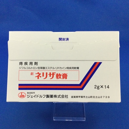 ネリザ軟膏