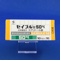 セイブル錠５０ｍｇ