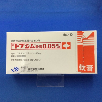 トプシム軟膏0.05%