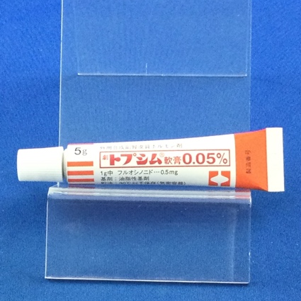 トプシム軟膏０．０５％