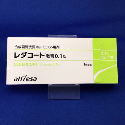 レダコート軟膏0.1%
