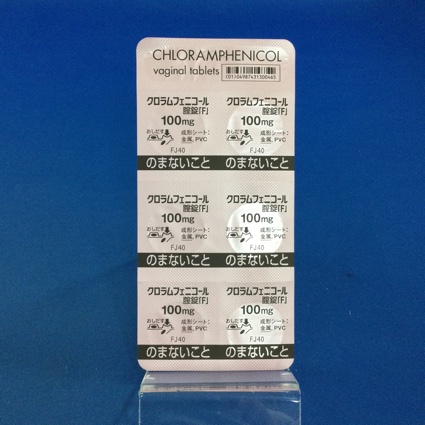 クロラムフェニコール腟錠１００ｍｇ「Ｆ」