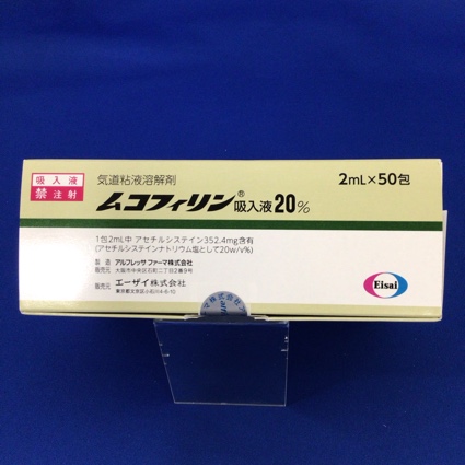 ムコフィリン吸入液20%