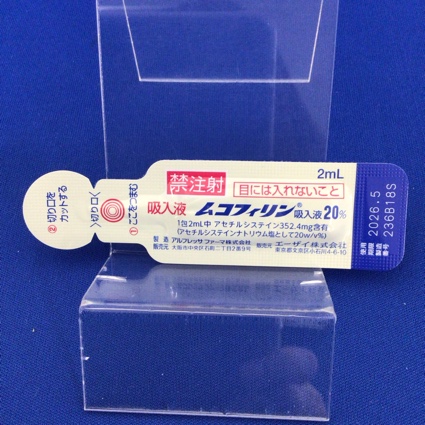ムコフィリン吸入液２０％
