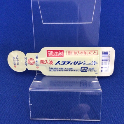ムコフィリン吸入液２０％