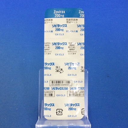 ゾビラックス錠２００