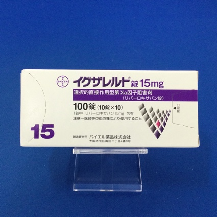 イグザレルト錠15mg