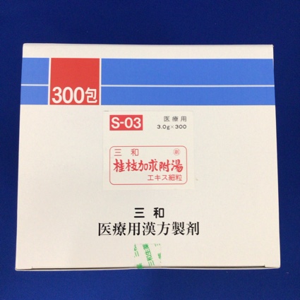 【003】三和桂枝加朮附湯エキス細粒