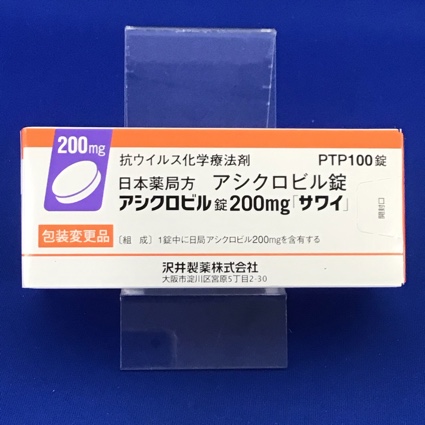 アシクロビル錠200mg「サワイ」