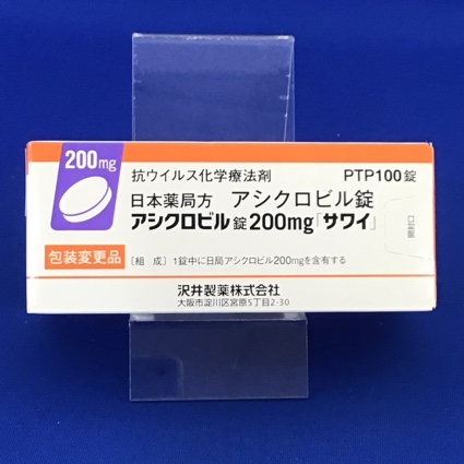 アシクロビル錠200mg「サワイ」