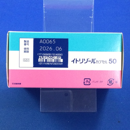 イトリゾールカプセル５０