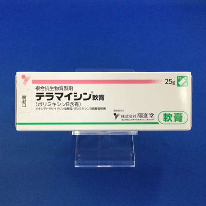 テラマイシン軟膏（ポリミキシンＢ含有）