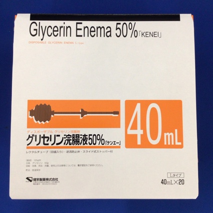 グリセリン浣腸液50%「ケンエー」