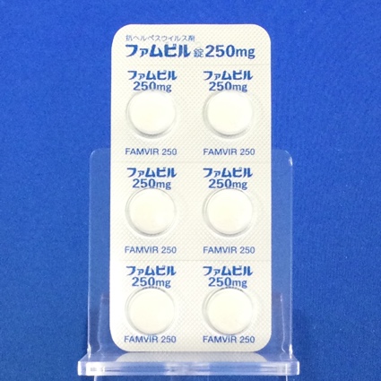 ファムビル錠２５０ｍｇ