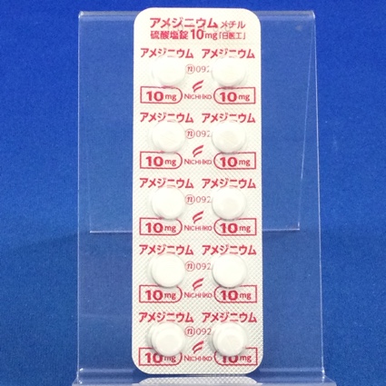 アメジニウムメチル硫酸塩錠１０ｍｇ「日医工」