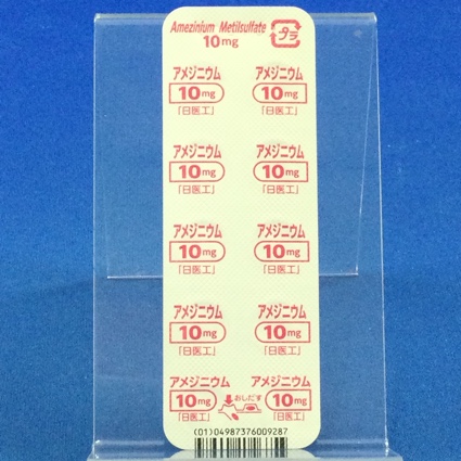 アメジニウムメチル硫酸塩錠１０ｍｇ「日医工」