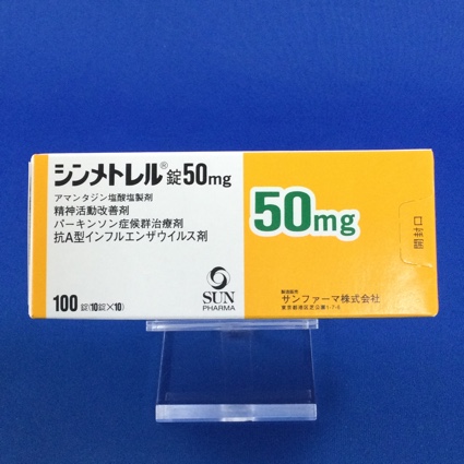 シンメトレル錠50mg