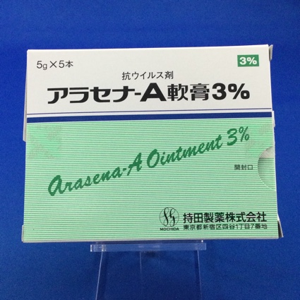 アラセナ?A軟膏3%