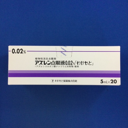 アズレン点眼液0.02%「わかもと」