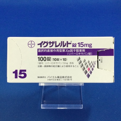 イグザレルト錠15mg