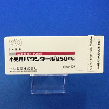 小児用バクシダール錠50mg