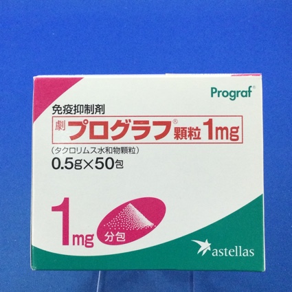 プログラフ顆粒1mg