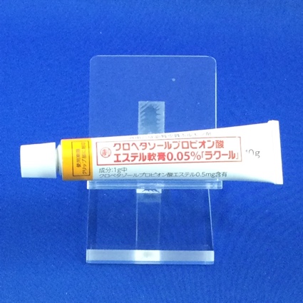 クロベタゾールプロピオン酸エステル軟膏０．０５％「ラクール」