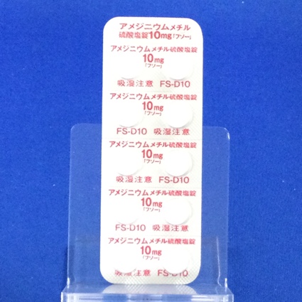 アメジニウムメチル硫酸塩錠１０ｍｇ「フソー」