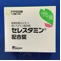 セレスタミン配合錠