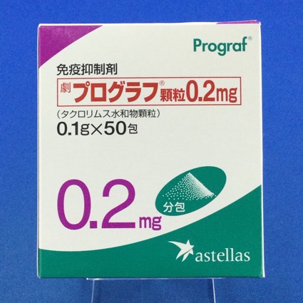 プログラフ顆粒0.2mg