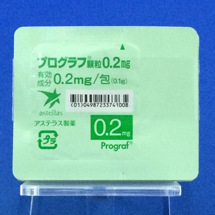 プログラフ顆粒０．２ｍｇ