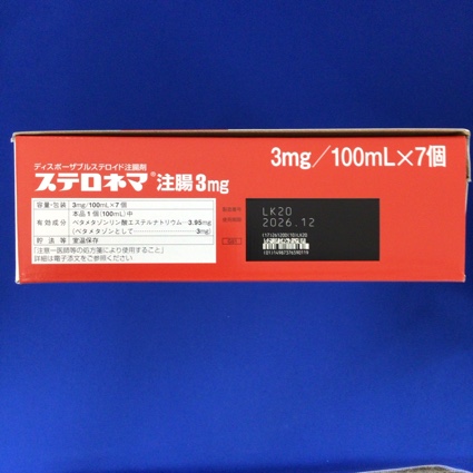 ステロネマ注腸３ｍｇ