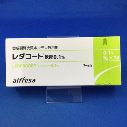 レダコート軟膏0.1%