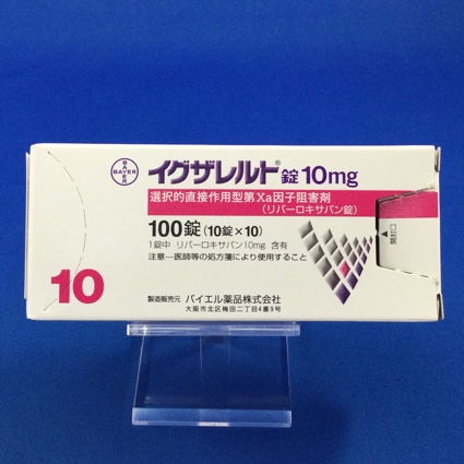 イグザレルト錠10mg