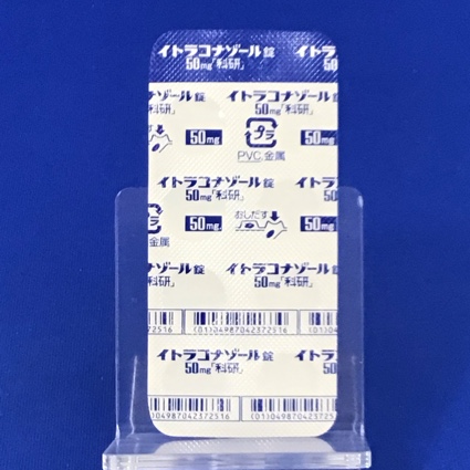 イトラコナゾール錠５０ｍｇ「科研」