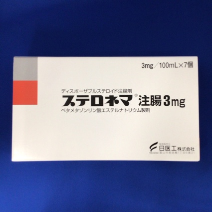 ステロネマ注腸3mg