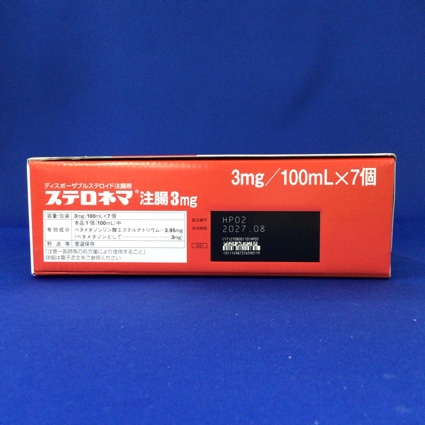 ステロネマ注腸３ｍｇ