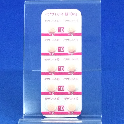イグザレルト錠１０ｍｇ