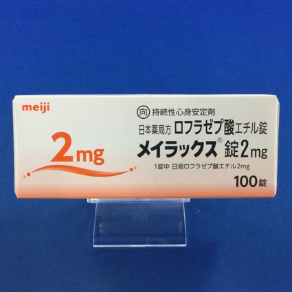 メイラックス錠2mg【向3】