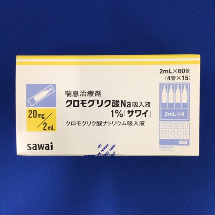 クロモグリク酸Na吸入液1%「サワイ」