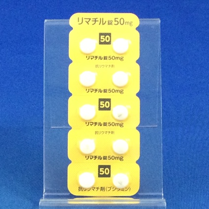 リマチル錠５０ｍｇ