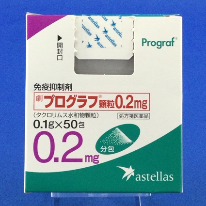 プログラフ顆粒0.2mg