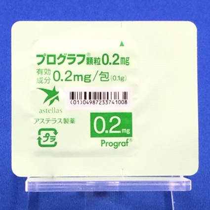 プログラフ顆粒０．２ｍｇ