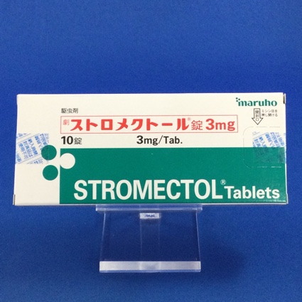 ストロメクトール錠3mg