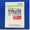 ケフレックスシロップ用細粒２００