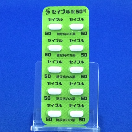 セイブル錠５０ｍｇ
