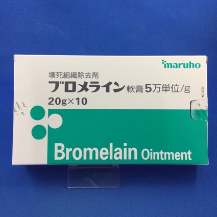 ブロメライン軟膏5万単位/g