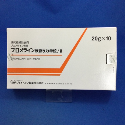 ブロメライン軟膏5万単位/g
