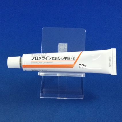 ブロメライン軟膏５万単位／ｇ