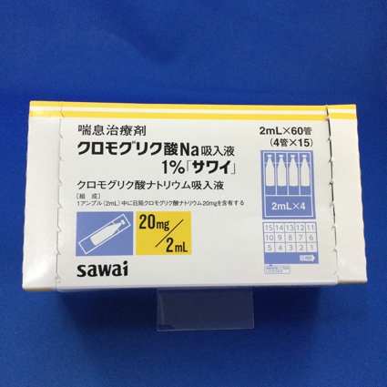 クロモグリク酸Na吸入液1%「サワイ」